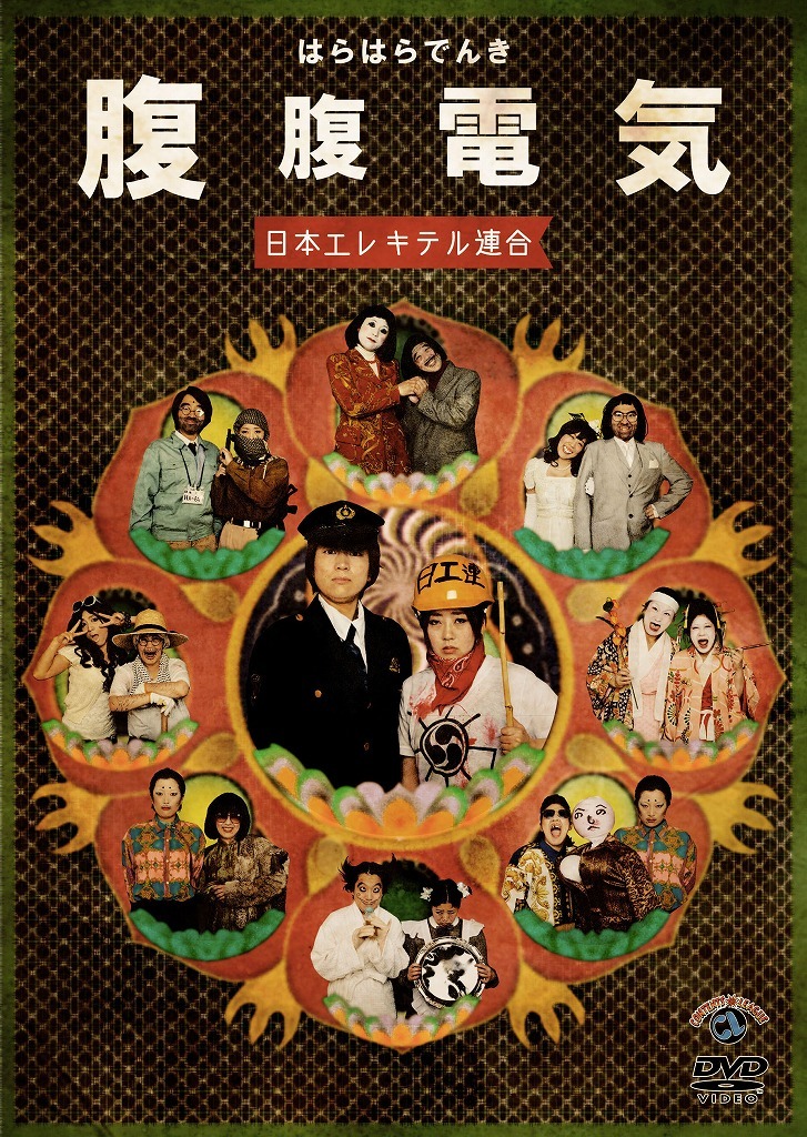 DVD「腹腹電気」ジャケット