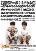 ブロキャス9月ルミネでコントライブ開催決定
