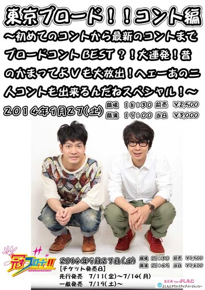 「東京ブロード!! コント編～初めてのコントから最新のコントまでブロードコントBEST?! 大連発！ 昔のかまってよVも大放出！ ヘェーあの二人コントも出来るんだねスペシャル！～」フライヤー