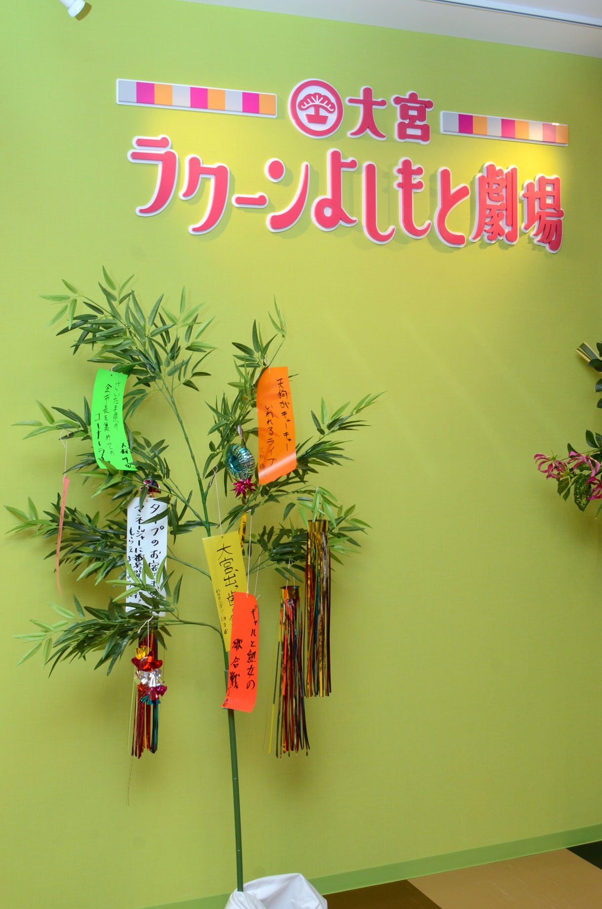 大宮ラクーンよしもと劇場