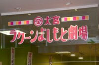 大宮ラクーンよしもと劇場