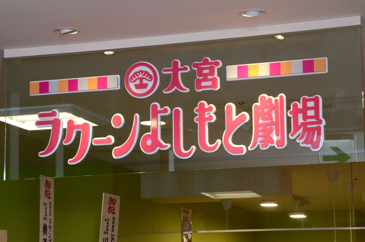 大宮ラクーンよしもと劇場