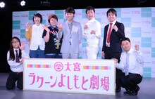 大宮ラクーンよしもと劇場のオープン記者会見に出席したハリセンボン、ピース綾部、NON STYLE、天狗。