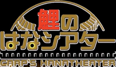 「鯉のはなシアター」ロゴ