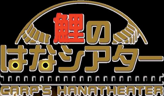 「鯉のはなシアター」ロゴ