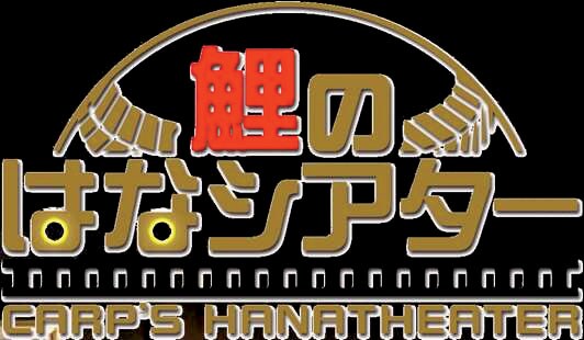 「鯉のはなシアター」ロゴ