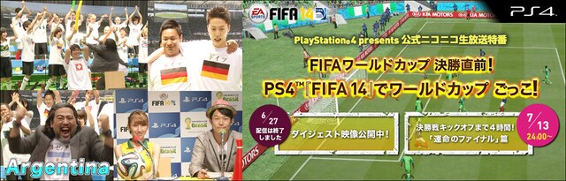 「PS4『FIFA14』でワールドカップごっこ！」運命のファイナル編のメインイメージ。