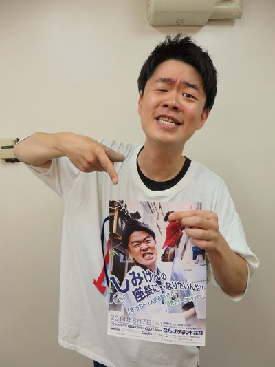 「しみけんの座長に・・なりたいんや!! 『すっちー1人ずるない？』『お先ですー。ケッケッケッ』」を開催する清水けんじ。