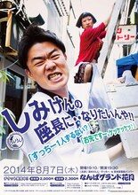 「しみけんの座長に・・なりたいんや!! 『すっちー1人ずるない？』『お先ですー。ケッケッケッ』」フライヤー