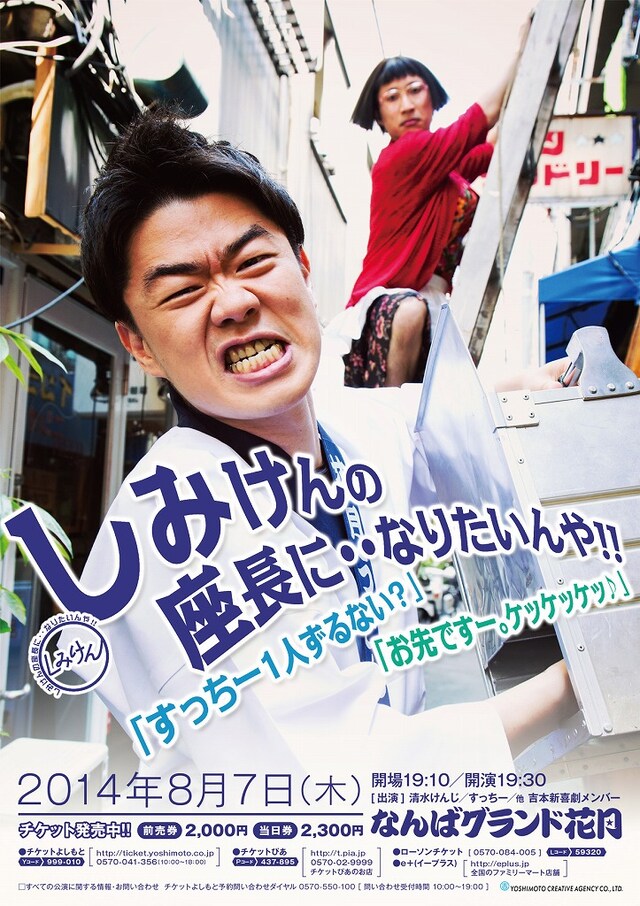 「しみけんの座長に・・なりたいんや!! 『すっちー1人ずるない？』『お先ですー。ケッケッケッ』」フライヤー