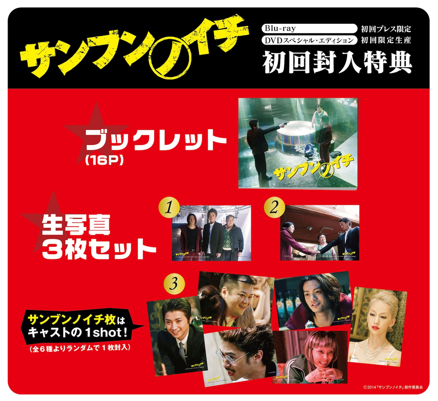 品川ヒロシ監督作「サンブンノイチ」DVD＆Blu-rayの初回封入特典イメージ。