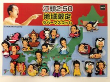 江頭2:50ご当地ラバーストラップ。価格は各648円。