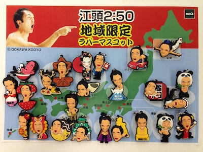 江頭2:50ご当地ラバーストラップ。価格は各648円。