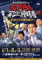 街回遊型の謎解きイベント「松竹芸人と笑わない侵略者　～伝説のネタ帳を探せ！～」フライヤー