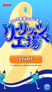 「コヤブ先輩のふしぎなクーリッシュ工場」メイン画面
