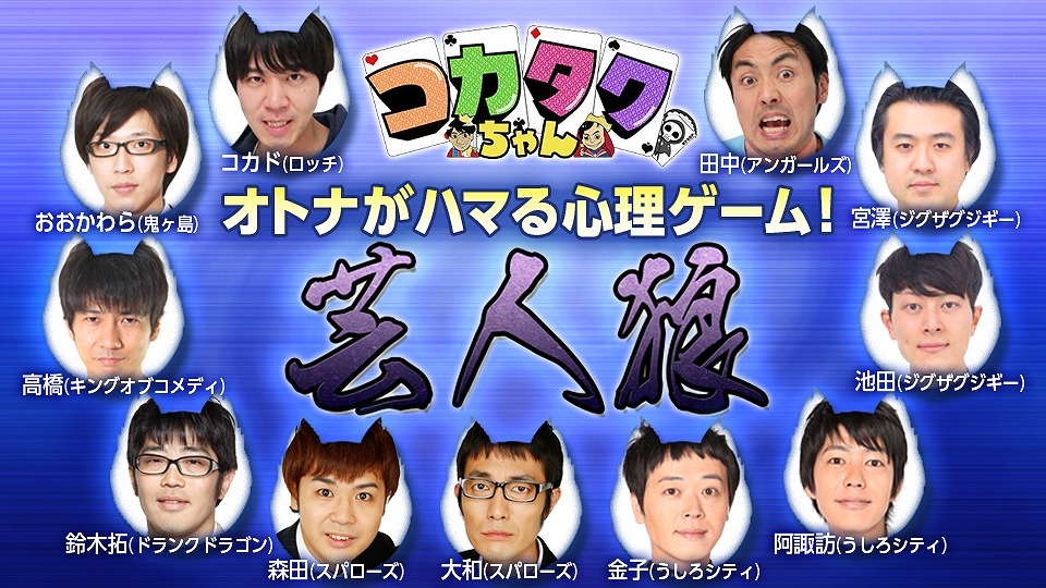 「コカタクちゃん」(c)NOTTV