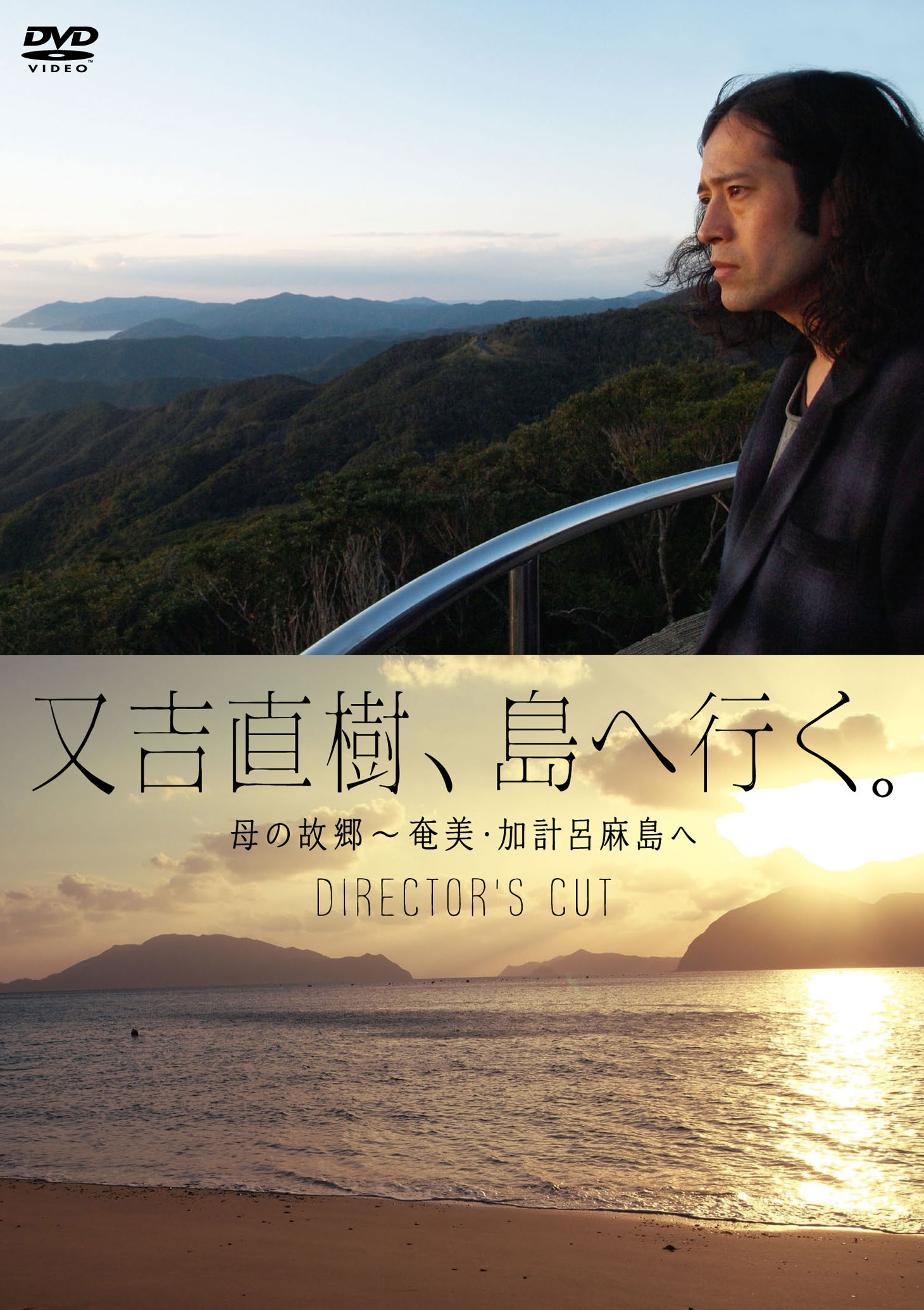 DVD「又吉直樹、島へ行く。 母の故郷～奄美・加計呂麻島へ ディレクターズカット」ジャケット