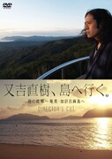 DVD「又吉直樹、島へ行く。 母の故郷~奄美・加計呂麻島へ ディレクターズカット」ジャケット