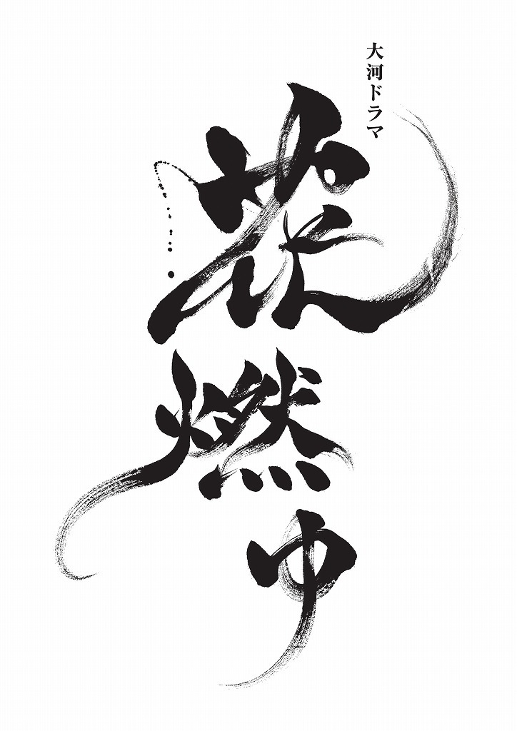 大河ドラマ「花燃ゆ」題字。(c)NHK