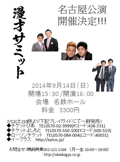中川家、ナイツ、サンドウィッチマンの漫才ライブ「漫才サミット」名古屋公演フライヤー。