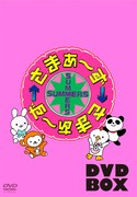 「さまぁ～ず×さまぁ～ず」DVDボックス仮ジャケット