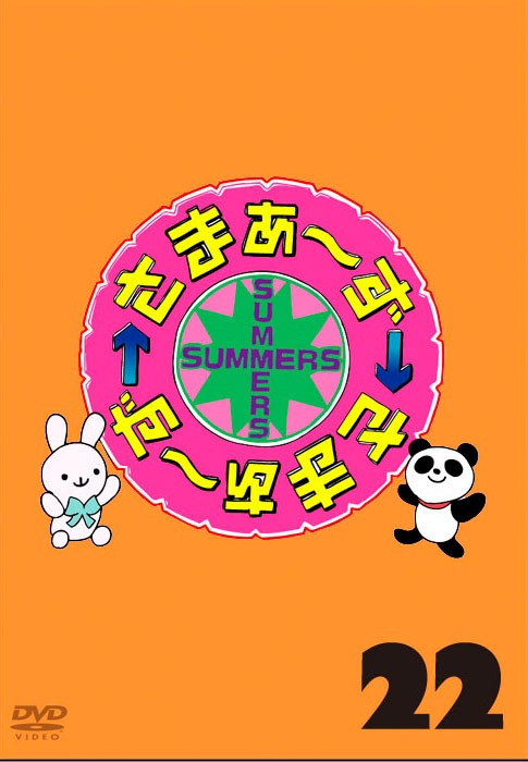 DVD「さまぁ～ず×さまぁ～ず Vol.22」仮ジャケット