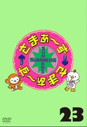 DVD「さまぁ～ず×さまぁ～ず Vol.23」仮ジャケット