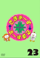 DVD「さまぁ～ず×さまぁ～ず Vol.23」仮ジャケット