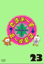DVD「さまぁ～ず×さまぁ～ず Vol.23」仮ジャケット