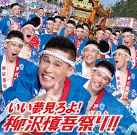 CD＋DVD「いい夢見ろよ！柳沢慎吾祭り（ベスト）!!」ジャケット