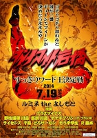 「ダイナマイト岩橋～すっきりワード王決定戦～」フライヤー