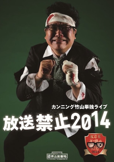 「カンニング竹山単独ライブ『放送禁止2014』」フライヤー