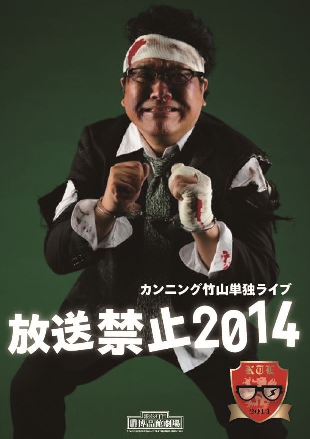 「カンニング竹山単独ライブ『放送禁止2014』」フライヤー