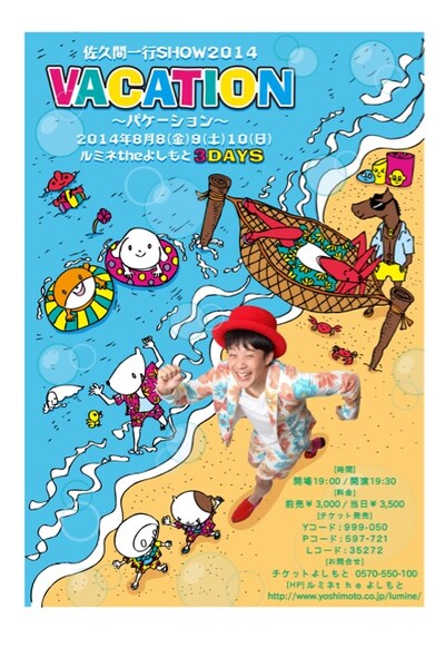 「佐久間一行SHOW2014 VACATION」フライヤー