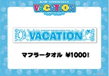 「佐久間一行SHOW2014 VACATION」マフラータオル