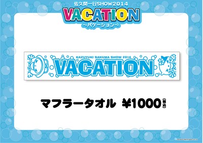 「佐久間一行SHOW2014 VACATION」マフラータオル