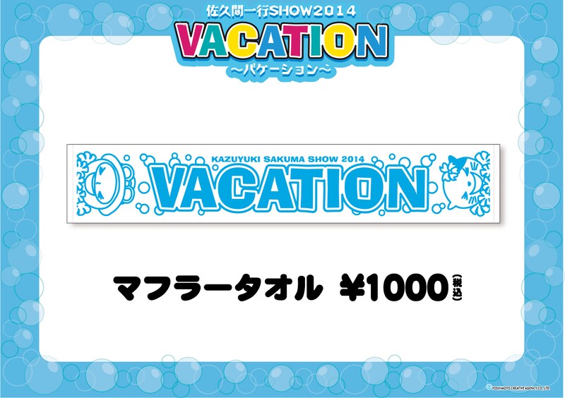 「佐久間一行SHOW2014 VACATION」マフラータオル