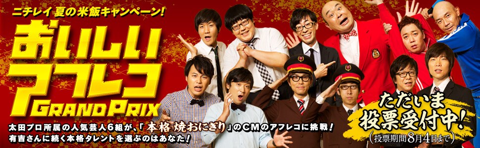太田芸人6組参加「おいしいアフレコGP」投票