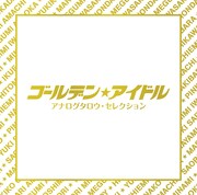 「ゴールデン☆アイドル アナログタロウ・セレクション」ジャケット