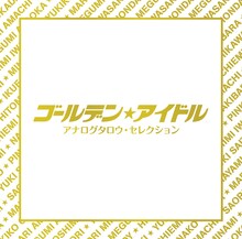 「ゴールデン☆アイドル アナログタロウ・セレクション」ジャケット