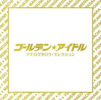 「ゴールデン☆アイドル アナログタロウ・セレクション」ジャケット