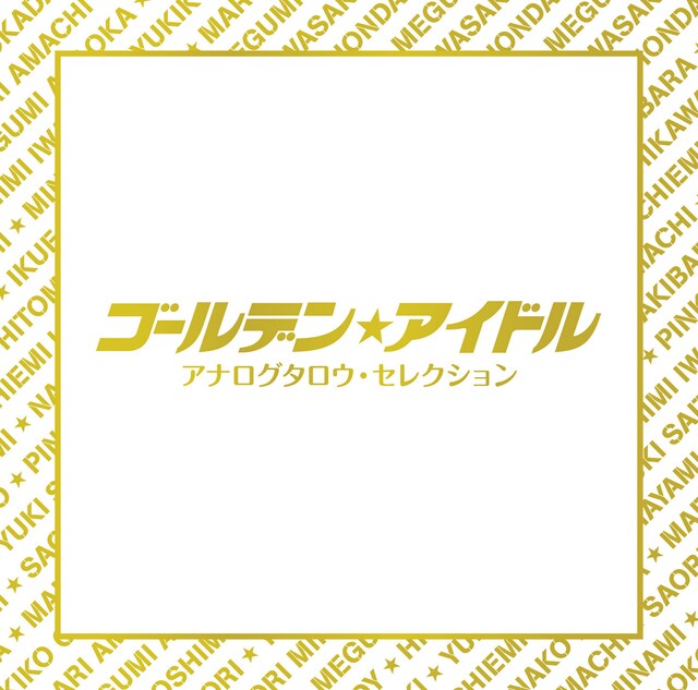 「ゴールデン☆アイドル アナログタロウ・セレクション」ジャケット