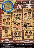 ルミネtheよしもとのタイマンネタバトル「金星（キンボシ）」フライヤー。