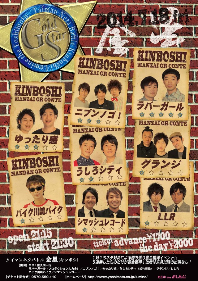 ルミネtheよしもとのタイマンネタバトル「金星（キンボシ）」フライヤー。