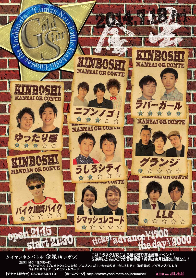 ルミネtheよしもとのタイマンネタバトル「金星（キンボシ）」フライヤー。