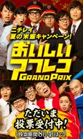 「ニチレイ おいしいアフレコGrand Prix」