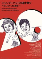 「シャンプーハットの漫才祭り～だいたい20周年～」フライヤー