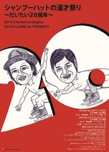 「シャンプーハットの漫才祭り～だいたい20周年～」フライヤー