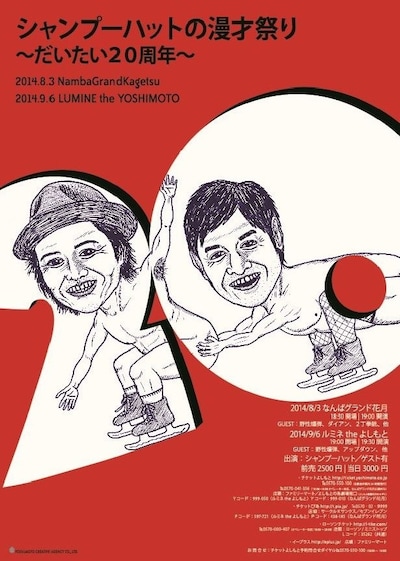 「シャンプーハットの漫才祭り～だいたい20周年～」フライヤー