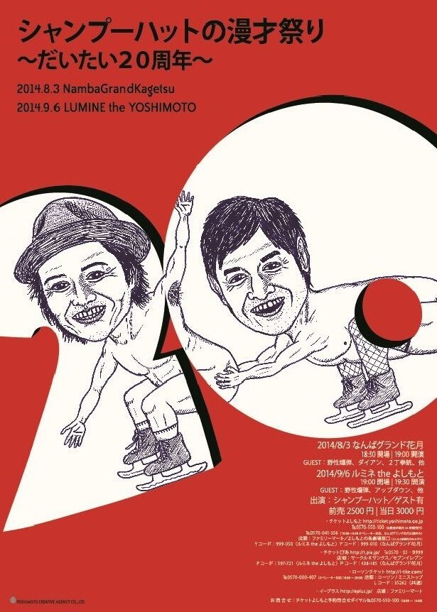 「シャンプーハットの漫才祭り~だいたい20周年~」フライヤー